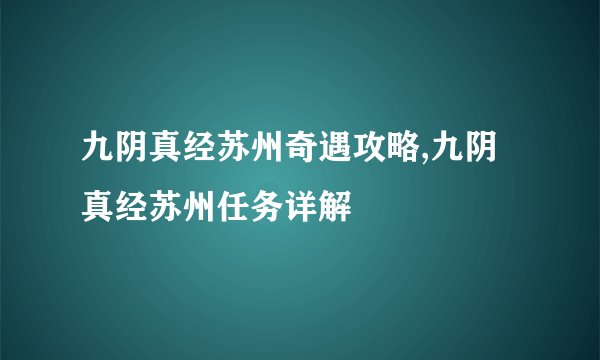 九阴真经苏州奇遇攻略,九阴真经苏州任务详解
