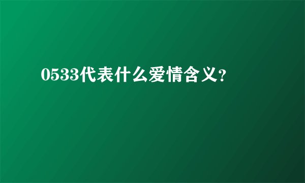 0533代表什么爱情含义？