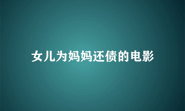 女儿为妈妈还债的电影