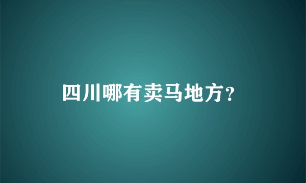 四川哪有卖马地方？