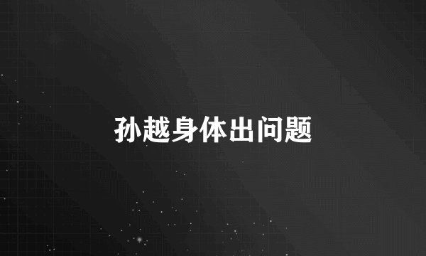 孙越身体出问题