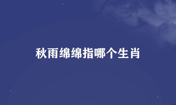 秋雨绵绵指哪个生肖