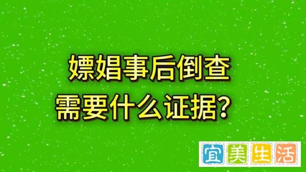 认定嫖娼需要哪些证据？转账记录倒查，抓嫖，