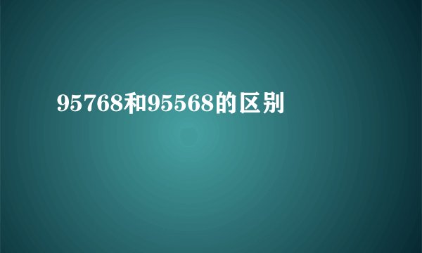 95768和95568的区别
