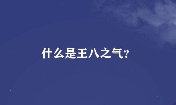 什么是王八之气？