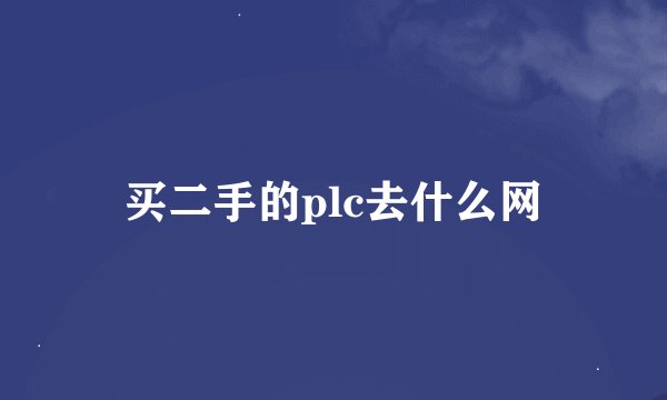 买二手的plc去什么网