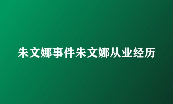 朱文娜事件朱文娜从业经历