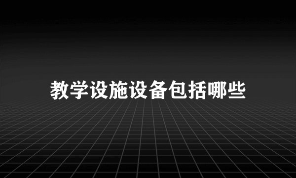 教学设施设备包括哪些