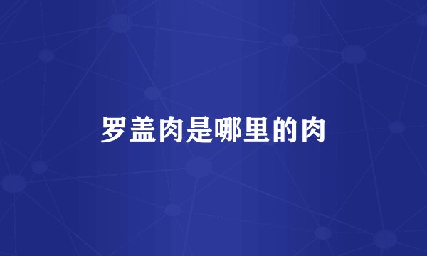 罗盖肉是哪里的肉