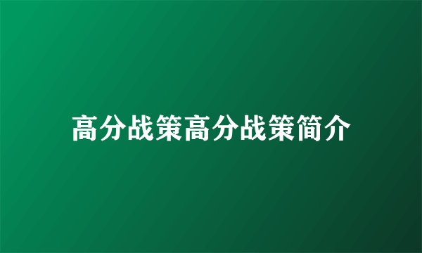高分战策高分战策简介