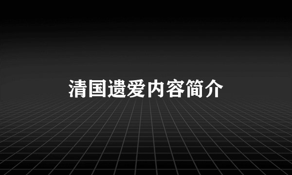 清国遗爱内容简介