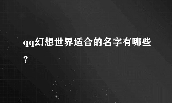 qq幻想世界适合的名字有哪些？