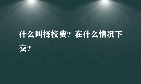 什么叫择校费？在什么情况下交？