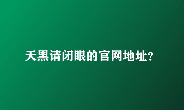 天黑请闭眼的官网地址？