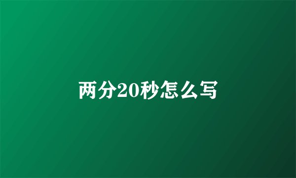 两分20秒怎么写