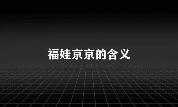 福娃京京的含义