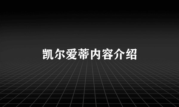 凯尔爱蒂内容介绍