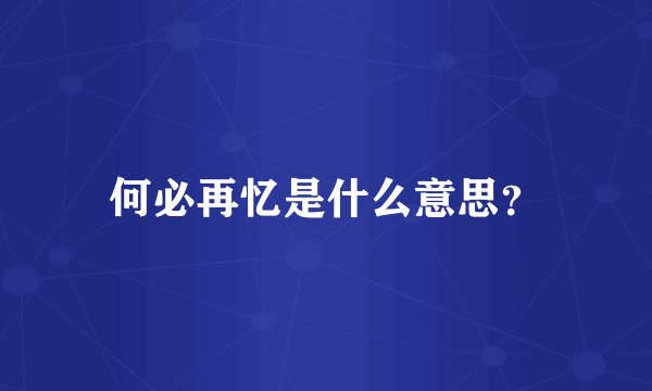 何必再忆是什么意思？