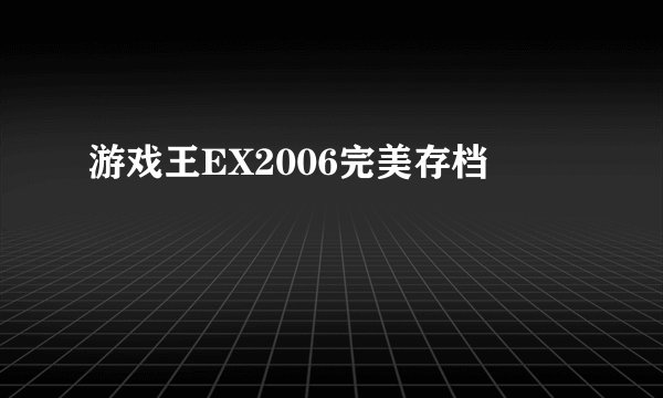 游戏王EX2006完美存档