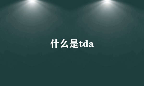 什么是tda