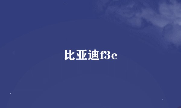 比亚迪f3e