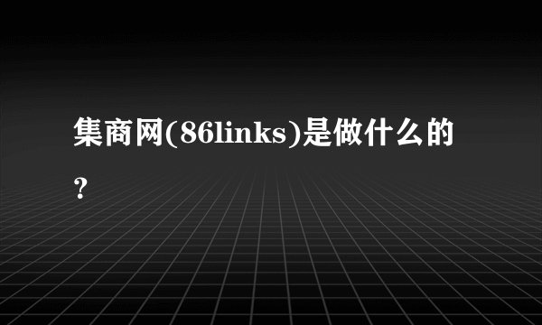 集商网(86links)是做什么的？