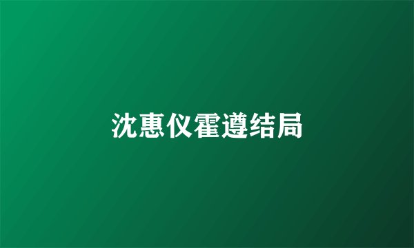 沈惠仪霍遵结局