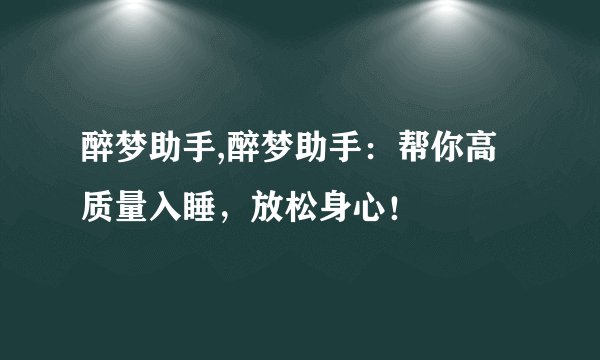 醉梦助手,醉梦助手：帮你高质量入睡，放松身心！