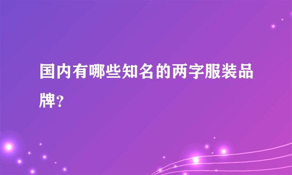 国内有哪些知名的两字服装品牌？