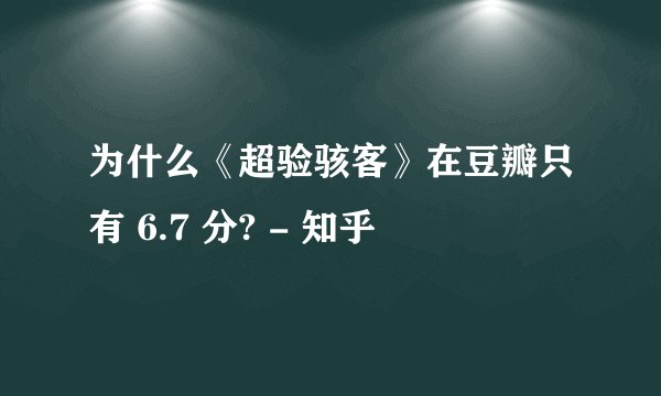 为什么《超验骇客》在豆瓣只有 6.7 分? - 知乎