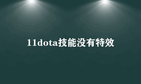 11dota技能没有特效