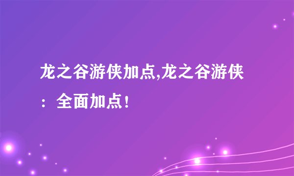 龙之谷游侠加点,龙之谷游侠：全面加点！