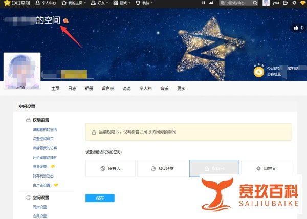 QQ空间怎么修改个人资料