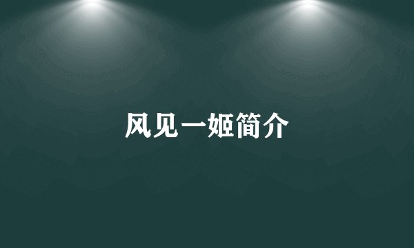 风见一姬简介