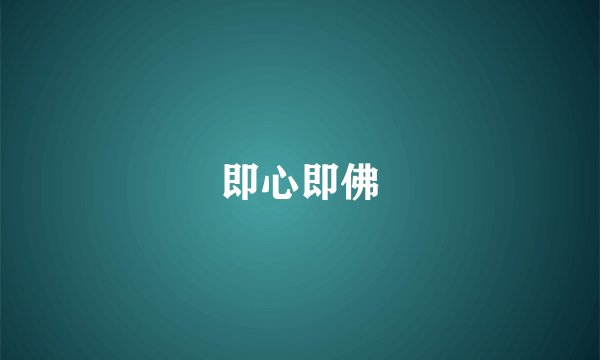 即心即佛