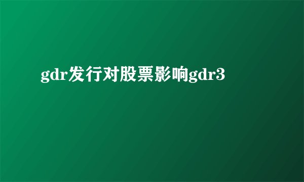 gdr发行对股票影响gdr3