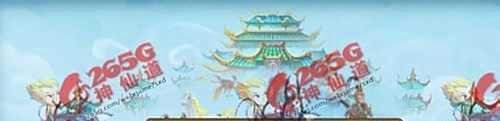 神仙道十二生肖攻略