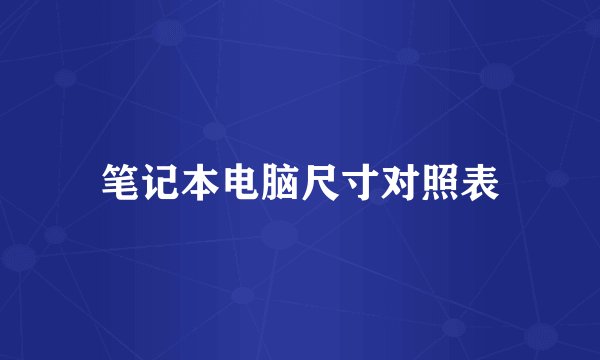 笔记本电脑尺寸对照表