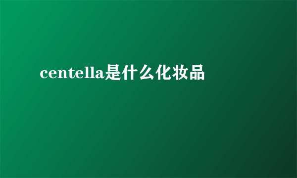 centella是什么化妆品