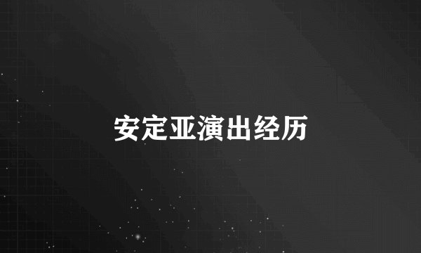 安定亚演出经历
