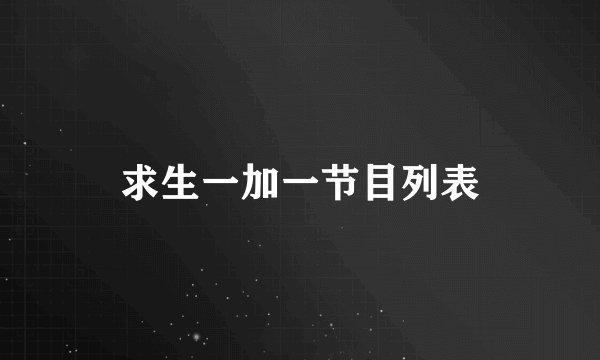 求生一加一节目列表