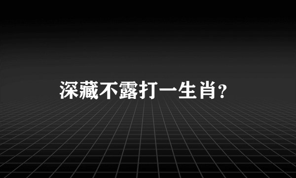 深藏不露打一生肖？