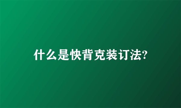 什么是快背克装订法?