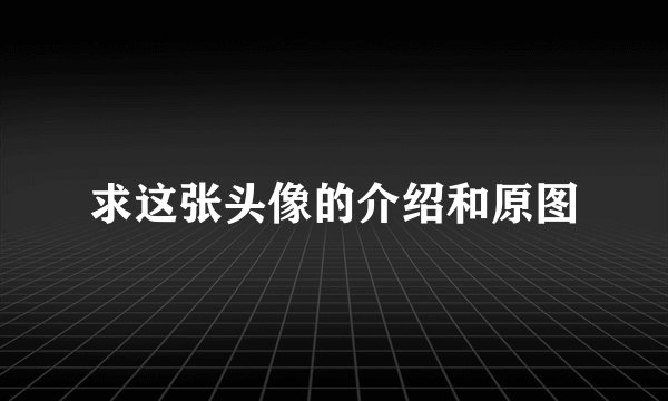 求这张头像的介绍和原图
