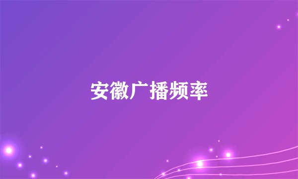 安徽广播频率