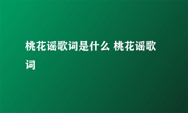 桃花谣歌词是什么 桃花谣歌词