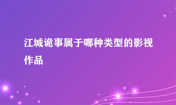 江城诡事属于哪种类型的影视作品