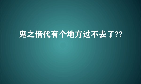 鬼之借代有个地方过不去了??