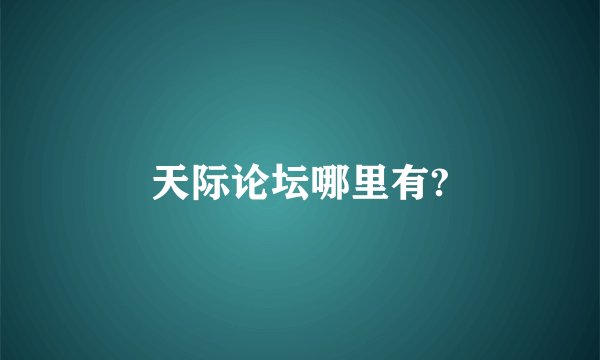 天际论坛哪里有?