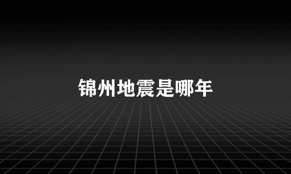 锦州地震是哪年